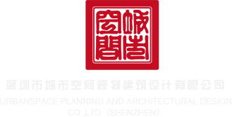 啊啊啊操逼图深圳市城市空间规划建筑设计有限公司